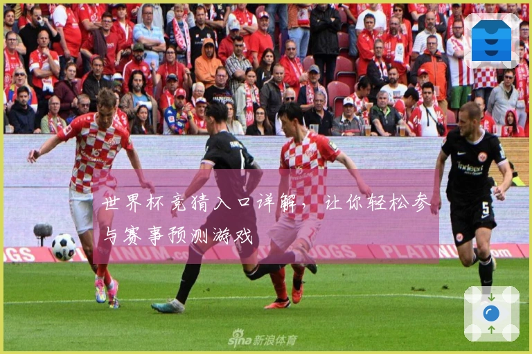 世界杯竞猜入口详解，让你轻松参与赛事预测游戏
