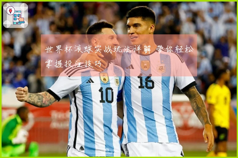 世界杯滚球实战玩法详解 带你轻松掌握投注技巧