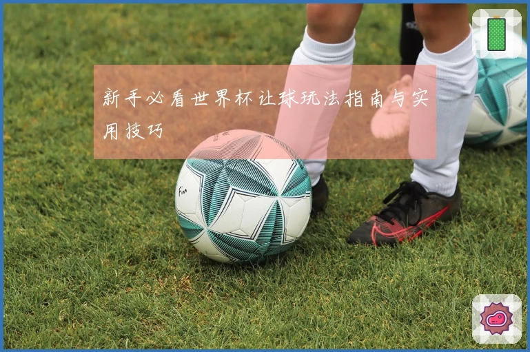 新手必看世界杯让球玩法指南与实用技巧