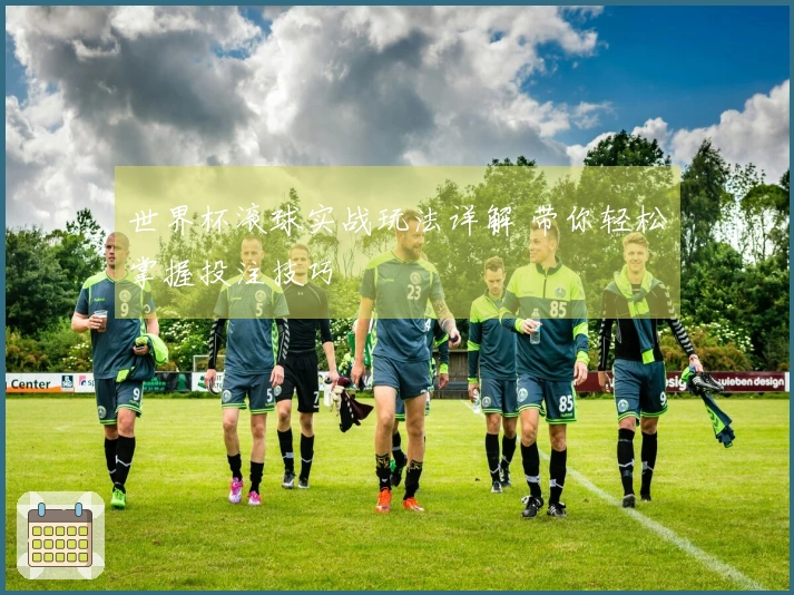 世界杯滚球实战玩法详解 带你轻松掌握投注技巧